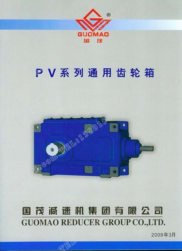 國茂PV系列通用齒輪箱電子樣本
