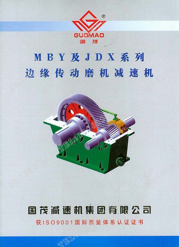 國茂MBY、JDX系列邊緣傳動磨機(jī)減速機(jī)電子樣本
