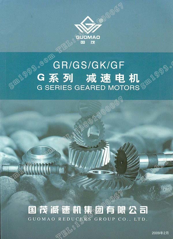 國茂G系列斜齒輪減速電機(jī)電子樣本
